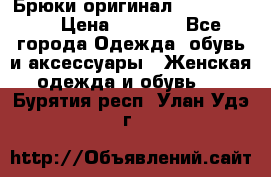 Брюки оригинал RobeDiKappa › Цена ­ 5 000 - Все города Одежда, обувь и аксессуары » Женская одежда и обувь   . Бурятия респ.,Улан-Удэ г.